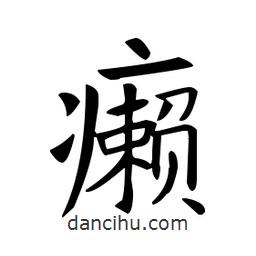 癩書法圖片