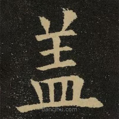 欧阳询写的楷书盖