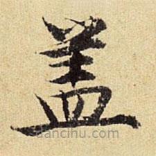 陳璉寫的楷書蓋