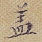 張?jiān)泪聦懙目瑫w