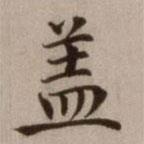 危素寫的楷書蓋
