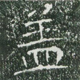 魏碑寫的楷書蓋