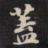 劉墉寫的楷書蓋