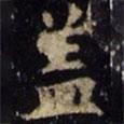 歐陽(yáng)詢寫的楷書蓋