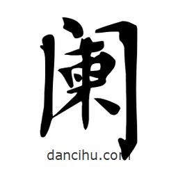 闌書法圖片