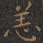 王羲之写的楷书恙