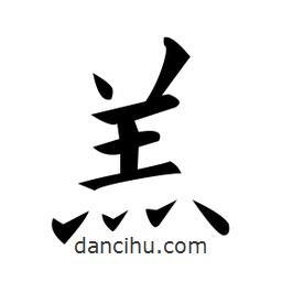 黃自元寫(xiě)的楷書(shū)羔