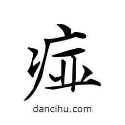 文征明寫的楷書痖