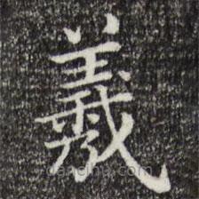 三希堂法帖寫的楷書羲