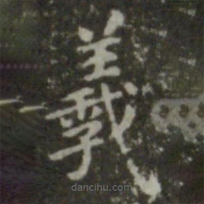 智永寫的楷書羲