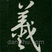 淳化閣帖寫的楷書羲
