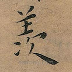 王寵寫的楷書羨