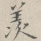 笪以烜寫的楷書羨