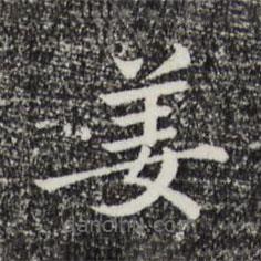 三希堂法帖寫的楷書姜