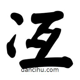 顏真卿寫的楷書冱