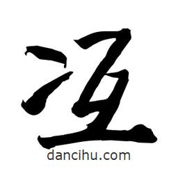 何鐵山寫的楷書冱