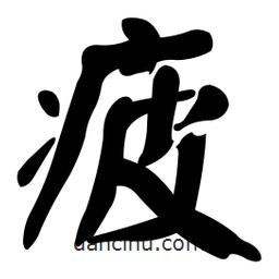 顏真卿寫的楷書疲