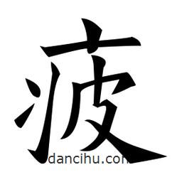 黃自元寫的楷書疲