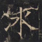 豳州昭仁寺碑寫的楷書冰