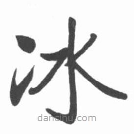 啟功寫的楷書(shū)冰