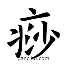 歐陽詢寫的楷書痧