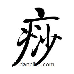 啟功寫的楷書痧