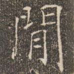 褚遂良写的楷书间