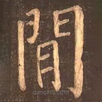 顏真卿寫的楷書間