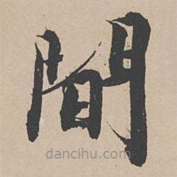 曾紆寫的楷書間