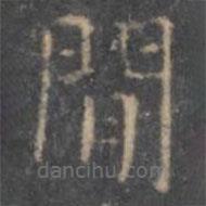 顏真卿寫的楷書間