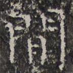 文征明寫的楷書間