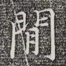 倪瓚寫的楷書間