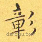 王寵寫的楷書彰