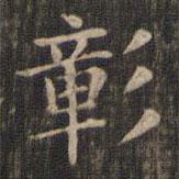 趙孟頫寫的楷書彰