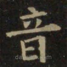 欧阳询写的楷书音