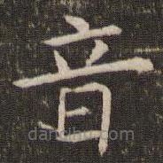 管世昌寫的楷書音
