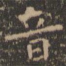 虞世南寫的楷書音