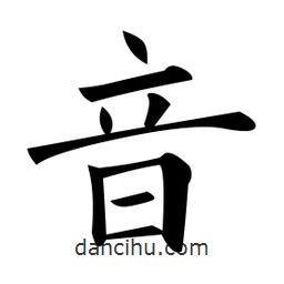 黃自元寫的楷書音