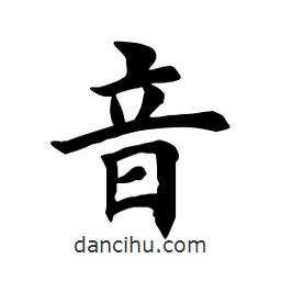 田英章寫的楷書音