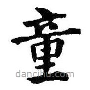 何紹基寫的楷書童