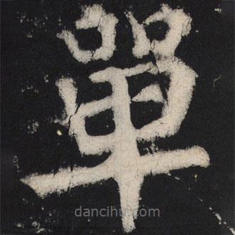 單書(shū)法圖片