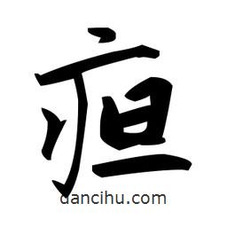 趙孟頫寫的楷書疸