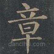 柳公权写的楷书章