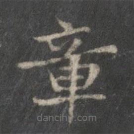 赵孟頫写的楷书章