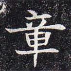 董美人墓志寫的楷書章