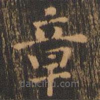朱奇源寫的楷書章