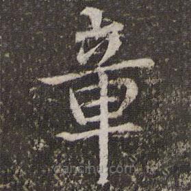 董其昌写的楷书章