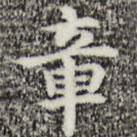 周鼎寫的楷書章