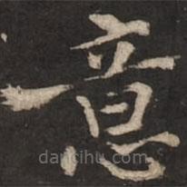 褚遂良寫(xiě)的楷書(shū)意