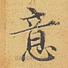 趙孟頫寫(xiě)的楷書(shū)意